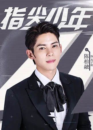 指尖少年龙子澈