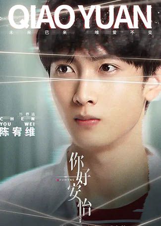 你好，安怡乔远