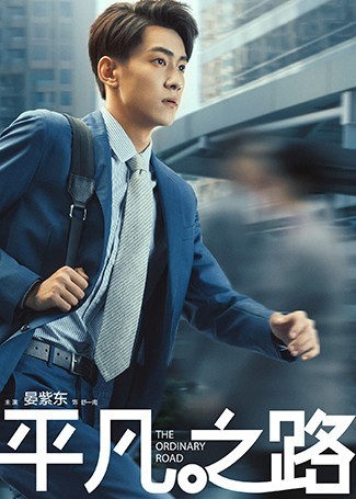 平凡之路舒一南