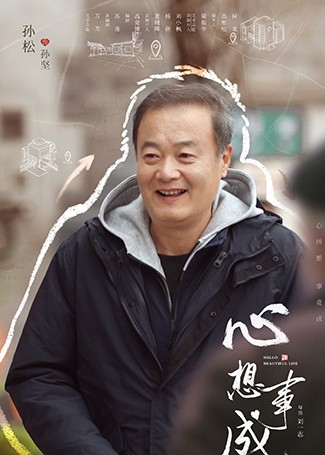 心想事成孙坚