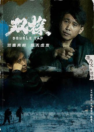 双探惊涛