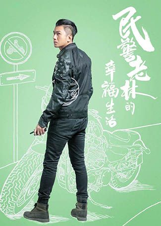 民警老林的幸福生活齐锋