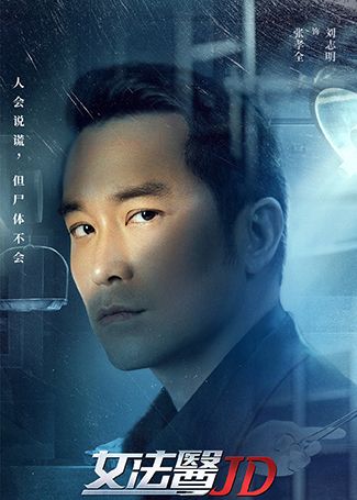 女法医JD刘志明