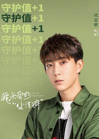 我亲爱的小洁癖陆显