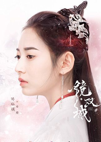 镜·双城白璎