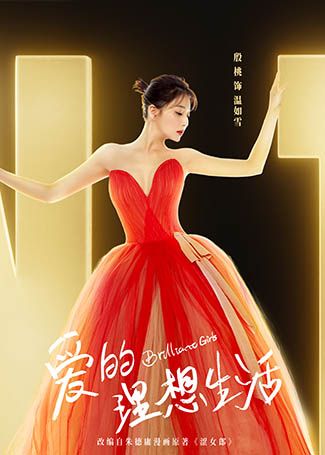 爱的理想生活温如雪