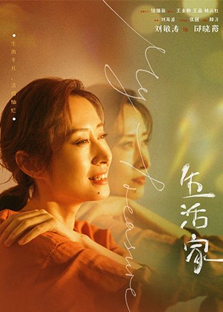 生活家邱晓霞