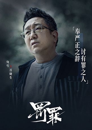 罚罪白晓生