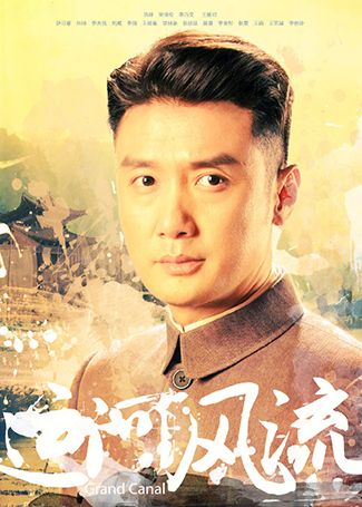 运河风流黄子荣