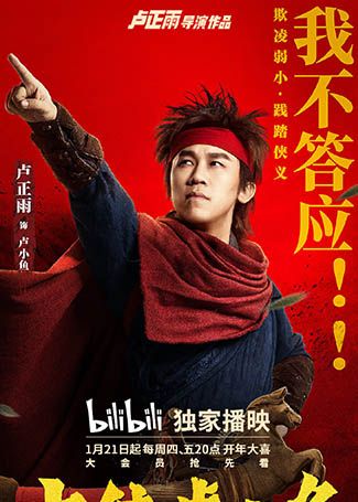 大侠卢小鱼之夕阳红战队卢小鱼
