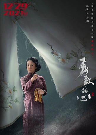 勇敢的心2苏姨