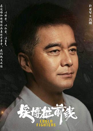 大国担当之埃博拉前线冯刚