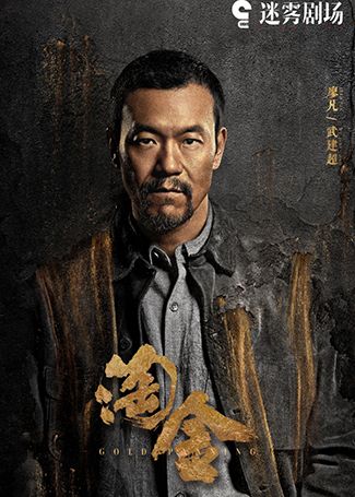 淘金武建超