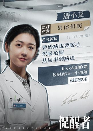 促醒者潘小艾
