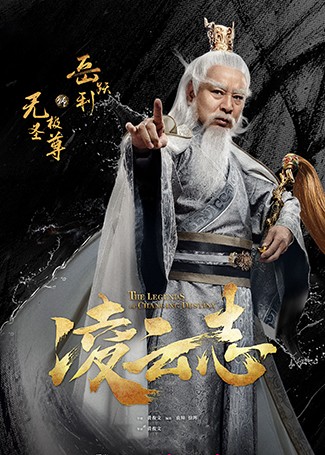 凌云志无极圣尊