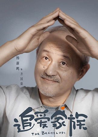 追爱家族齐国盛