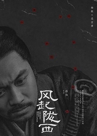 风起陇西高堂秉
