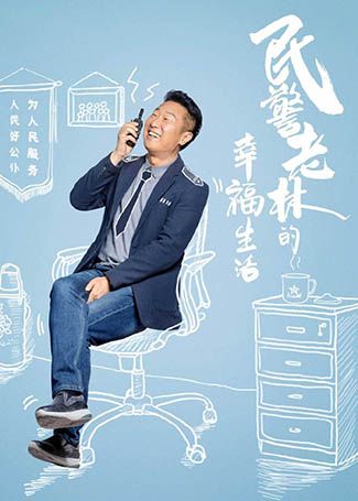 民警老林的幸福生活林大鲁(老林)