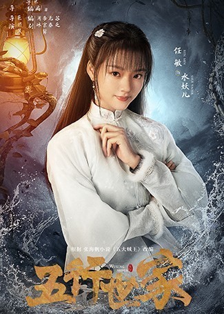 五行世家水妖儿