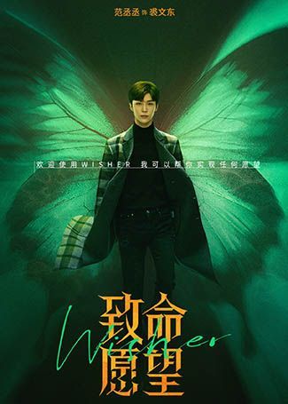 致命愿望裘文东
