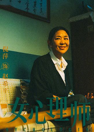 女心理师赵希平