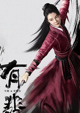 有翡李瑾容