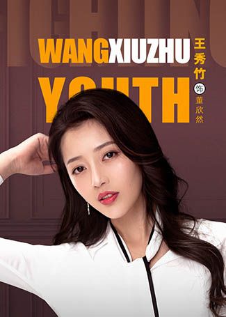 正青春董欣然