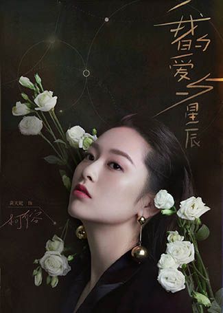 我的爱与星辰柯有容