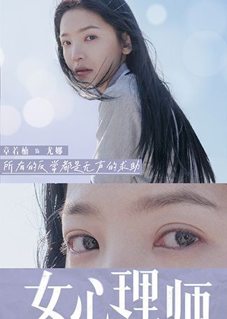 女心理师尤娜