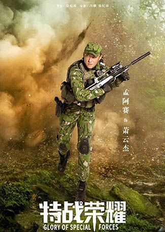 特战荣耀萧云杰