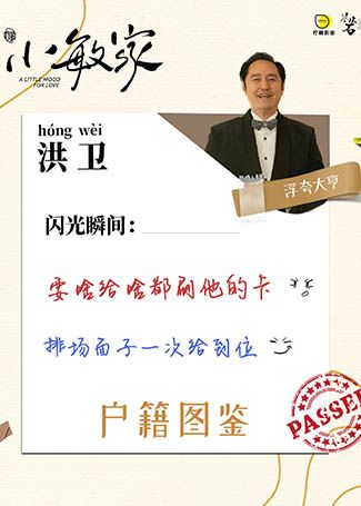 小敏家洪卫