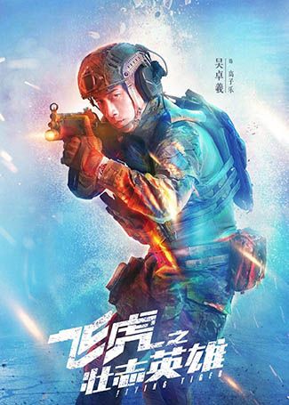 飞虎之壮志英雄高子乐