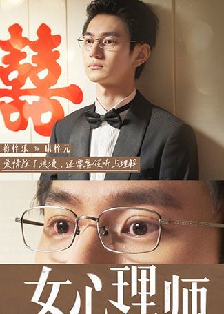 女心理师康梓元