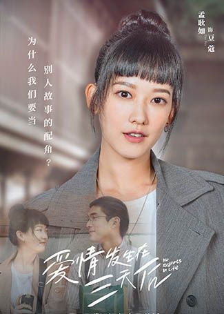 爱情发生在三天后豆蔻
