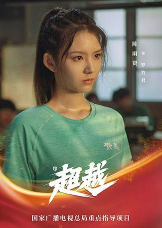 超越罗竹君