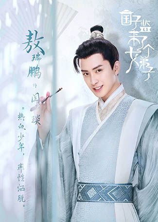 国子监来了个女弟子闫琰