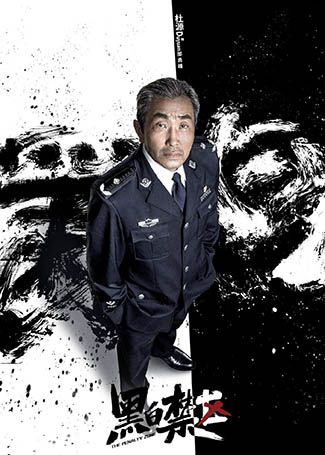 黑白禁区邰勇峰