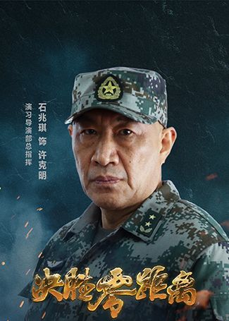 决胜零距离许克明