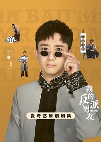 我的反派男友甄仙子
