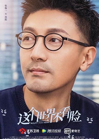 这个世界不看脸连胜