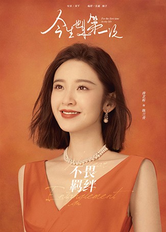 今生也是第一次陈兰青