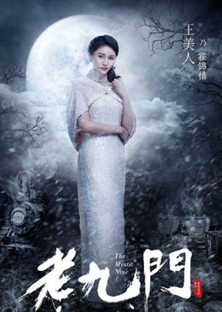 老九门霍锦惜
