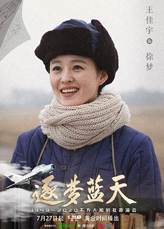 逐梦蓝天徐梦