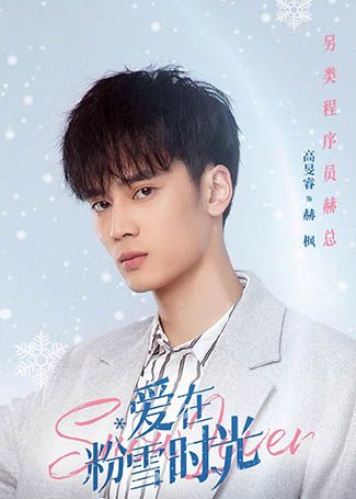 爱在粉雪时光赫枫