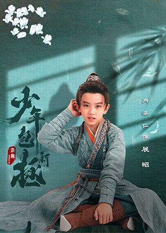 新少年包拯展昭
