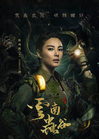 云南虫谷Shirley杨