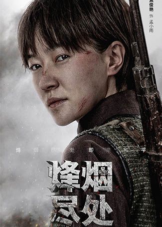 烽烟尽处孟小雨