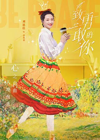 致勇敢的你金莱莱