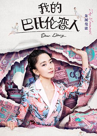 我的巴比伦恋人姜蕙真