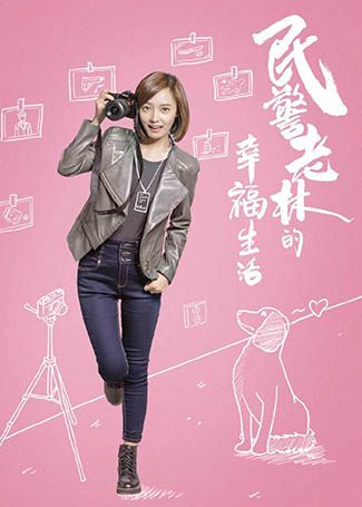 民警老林的幸福生活刘小小
